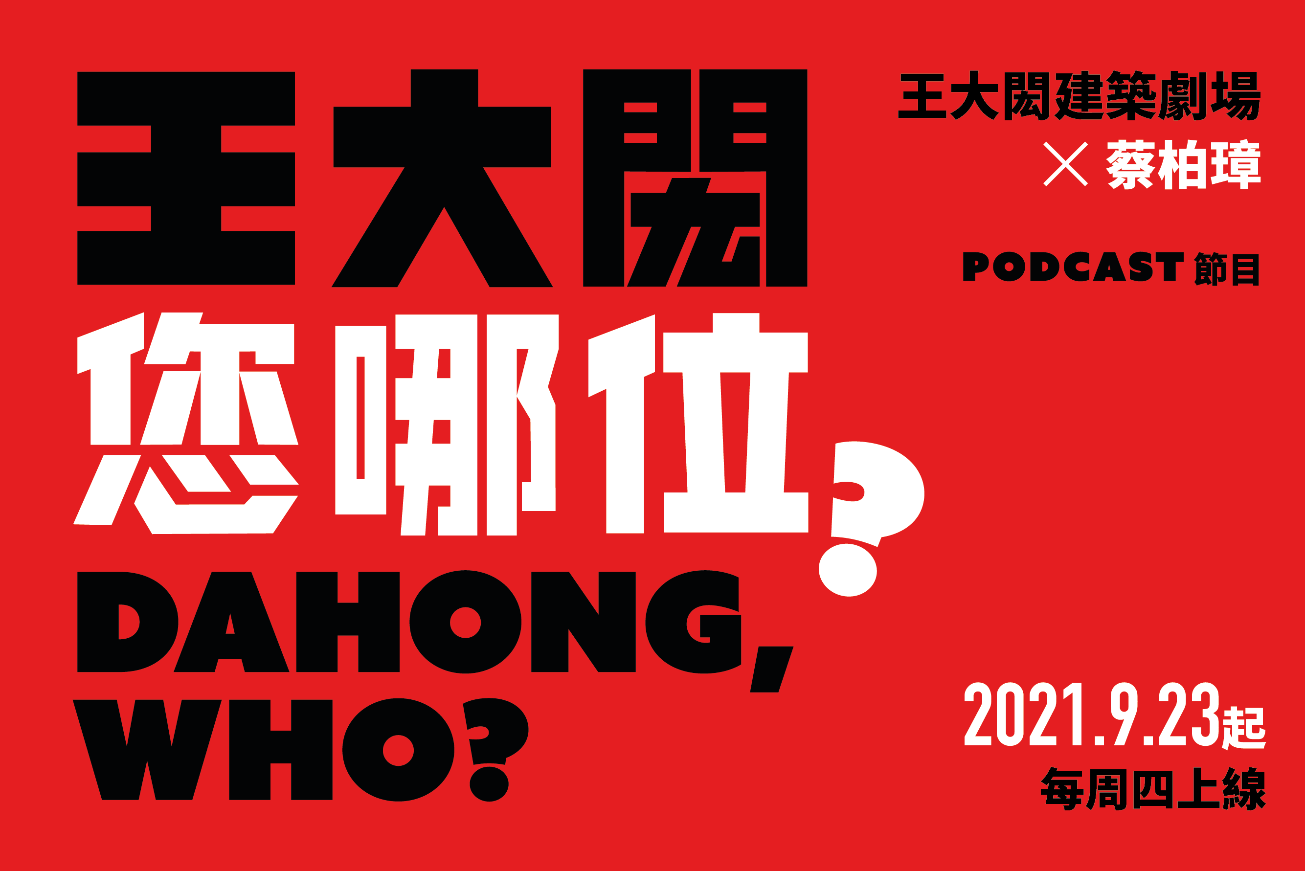  DaHong, who? Podcast series